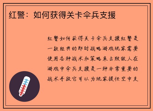 红警：如何获得关卡伞兵支援