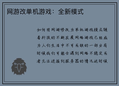 网游改单机游戏：全新模式