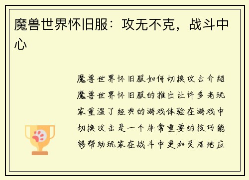 魔兽世界怀旧服：攻无不克，战斗中心