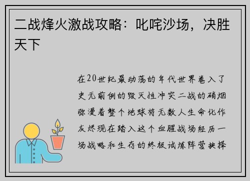 二战烽火激战攻略：叱咤沙场，决胜天下