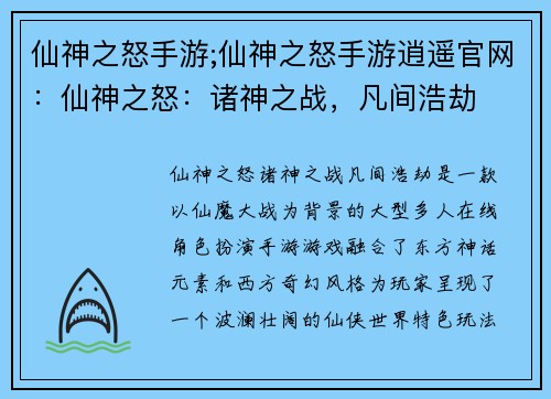 仙神之怒手游;仙神之怒手游逍遥官网：仙神之怒：诸神之战，凡间浩劫