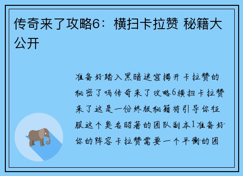 传奇来了攻略6：横扫卡拉赞 秘籍大公开