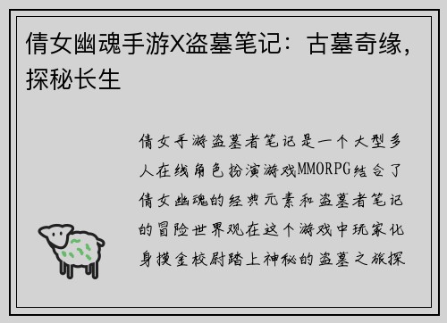 倩女幽魂手游X盗墓笔记：古墓奇缘，探秘长生
