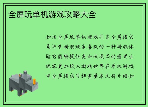 全屏玩单机游戏攻略大全