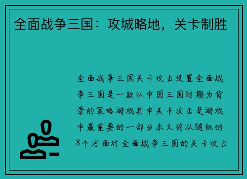 全面战争三国：攻城略地，关卡制胜