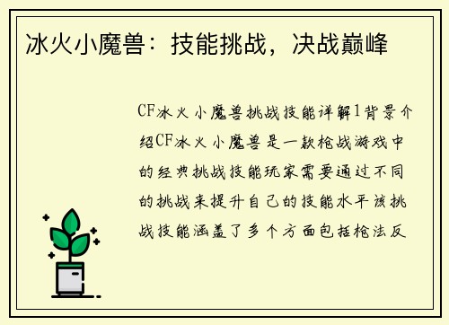 冰火小魔兽：技能挑战，决战巅峰
