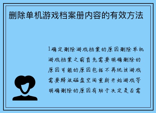 删除单机游戏档案册内容的有效方法