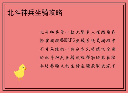 北斗神兵坐骑攻略
