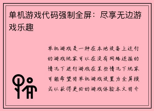单机游戏代码强制全屏：尽享无边游戏乐趣