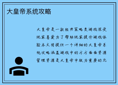 大皇帝系统攻略