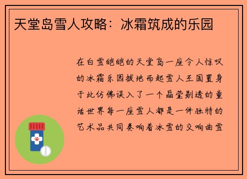 天堂岛雪人攻略：冰霜筑成的乐园