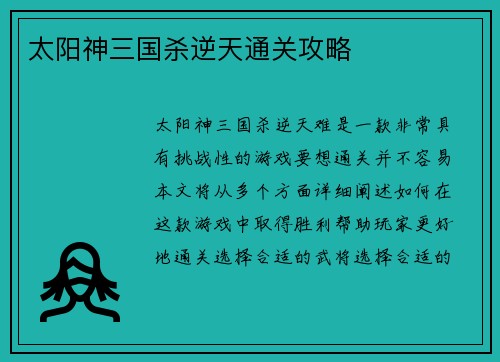 太阳神三国杀逆天通关攻略