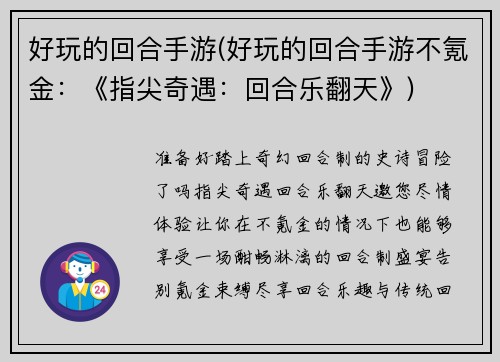 好玩的回合手游(好玩的回合手游不氪金：《指尖奇遇：回合乐翻天》)