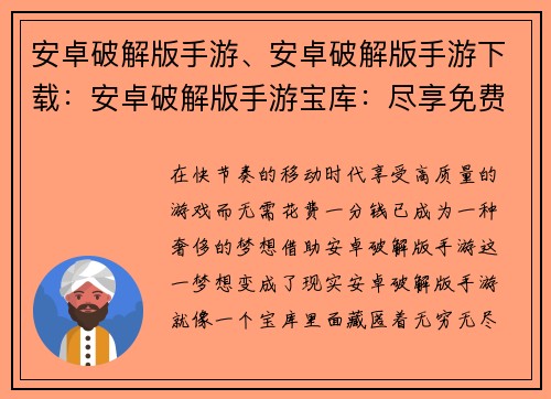 安卓破解版手游、安卓破解版手游下载：安卓破解版手游宝库：尽享免费游戏盛宴