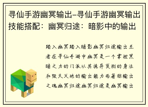 寻仙手游幽冥输出-寻仙手游幽冥输出技能搭配：幽冥归途：暗影中的输出王者