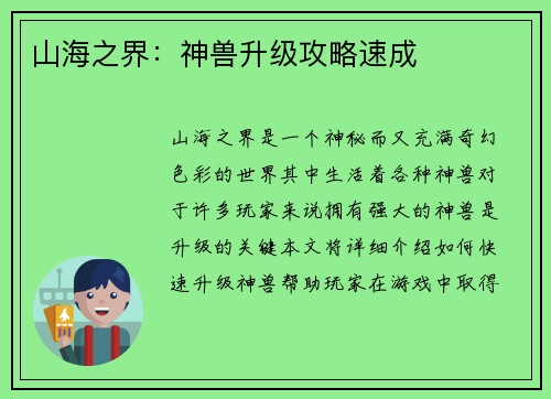 山海之界：神兽升级攻略速成