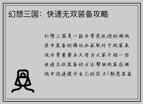 幻想三国：快速无双装备攻略