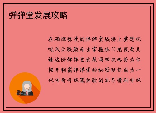 弹弹堂发展攻略