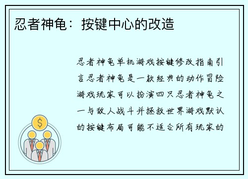 忍者神龟：按键中心的改造