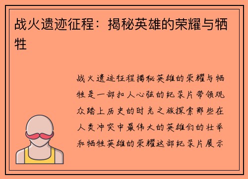 战火遗迹征程：揭秘英雄的荣耀与牺牲