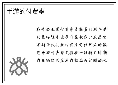 手游的付费率