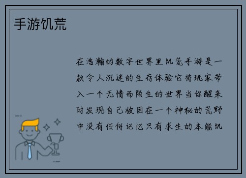手游饥荒
