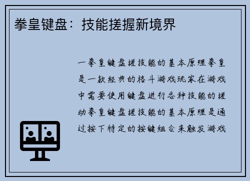 拳皇键盘：技能搓握新境界