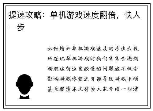 提速攻略：单机游戏速度翻倍，快人一步