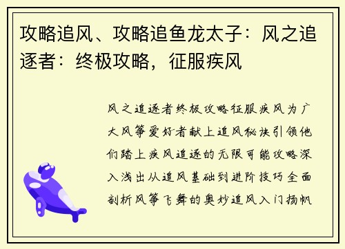攻略追风、攻略追鱼龙太子：风之追逐者：终极攻略，征服疾风