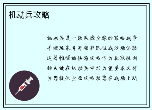 机动兵攻略