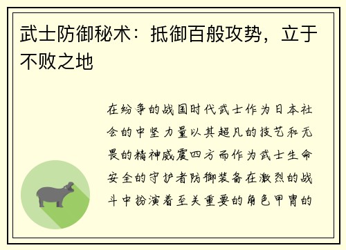 武士防御秘术：抵御百般攻势，立于不败之地