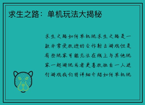 求生之路：单机玩法大揭秘