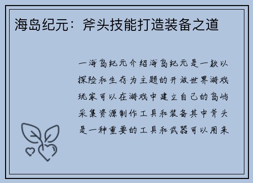 海岛纪元：斧头技能打造装备之道