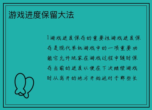 游戏进度保留大法