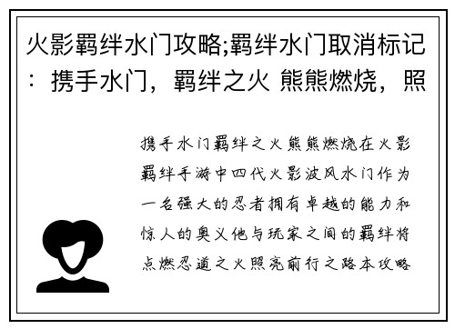 火影羁绊水门攻略;羁绊水门取消标记：携手水门，羁绊之火 熊熊燃烧，照亮忍道前行路途