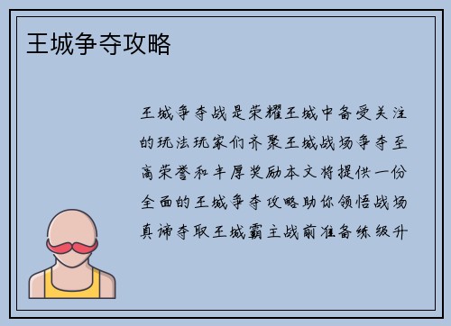 王城争夺攻略