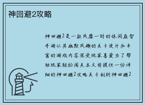 神回避2攻略