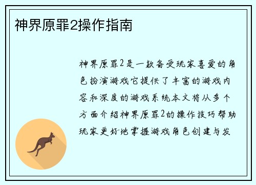 神界原罪2操作指南