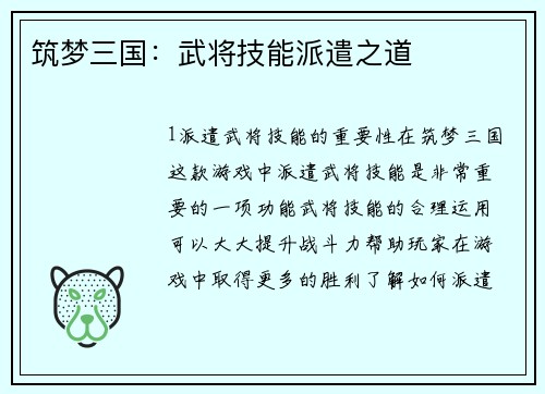 筑梦三国：武将技能派遣之道