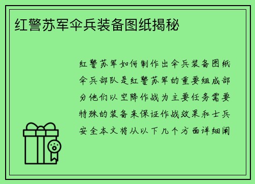 红警苏军伞兵装备图纸揭秘