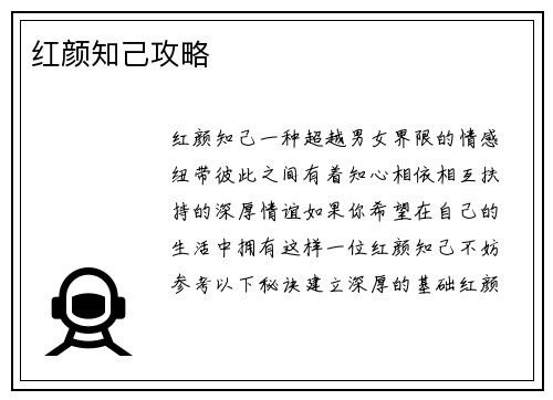 红颜知己攻略