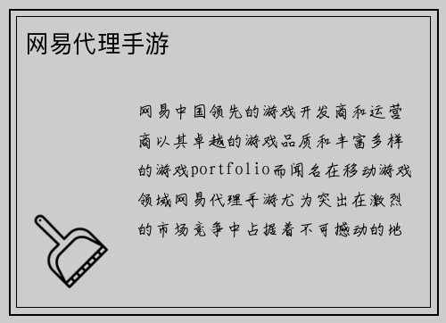 网易代理手游