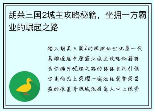 胡莱三国2城主攻略秘籍，坐拥一方霸业的崛起之路