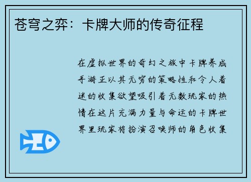 苍穹之弈：卡牌大师的传奇征程