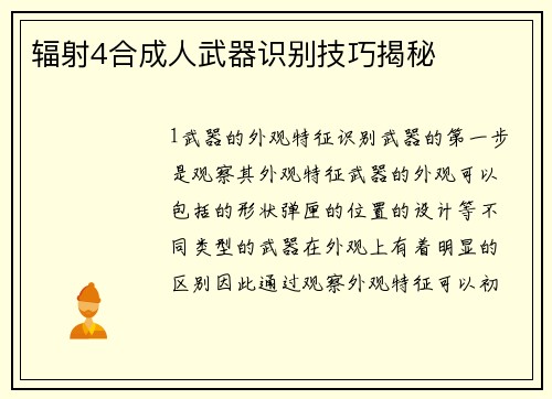 辐射4合成人武器识别技巧揭秘