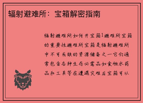 辐射避难所：宝箱解密指南