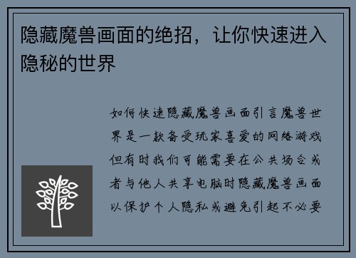 隐藏魔兽画面的绝招，让你快速进入隐秘的世界