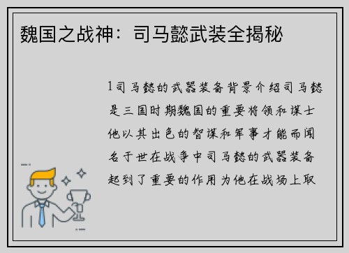 魏国之战神：司马懿武装全揭秘
