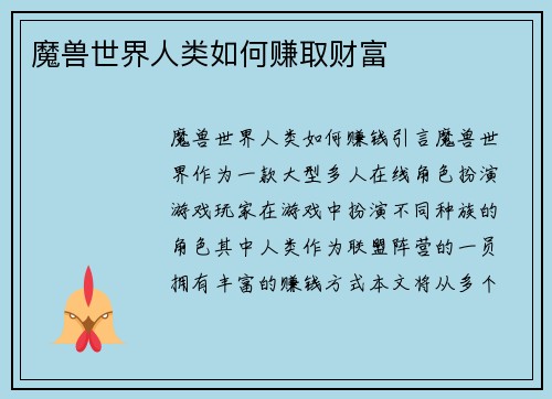 魔兽世界人类如何赚取财富