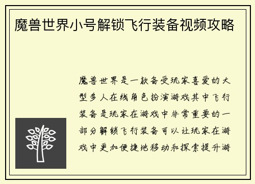 魔兽世界小号解锁飞行装备视频攻略